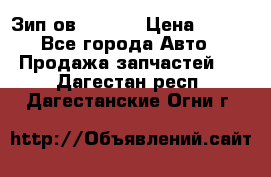 Зип ов 65, 30 › Цена ­ 100 - Все города Авто » Продажа запчастей   . Дагестан респ.,Дагестанские Огни г.